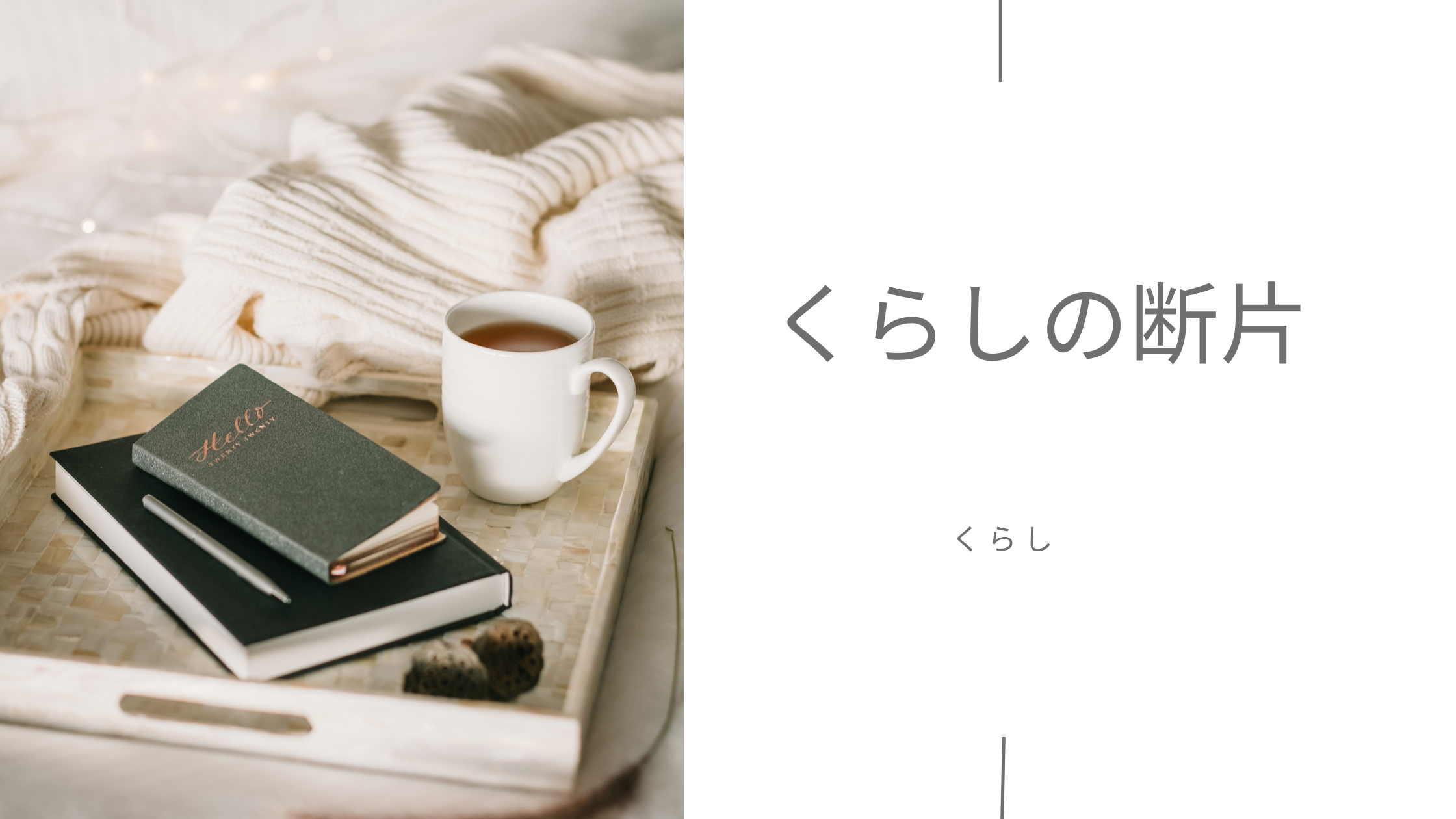 くらし